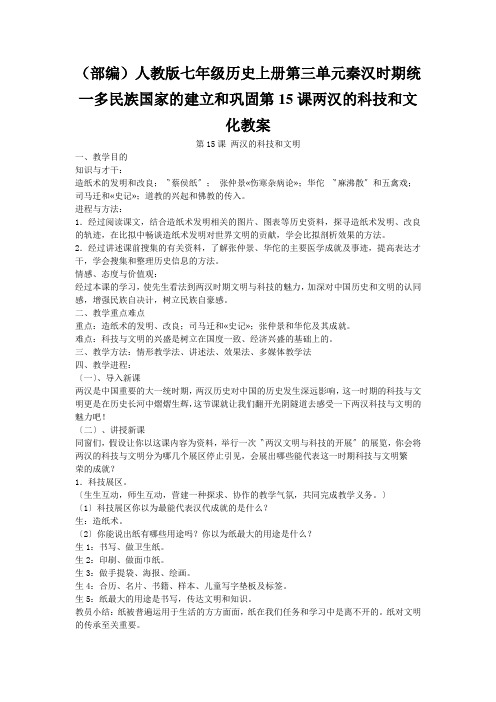 (部编)人教版七年级历史上册第三单元秦汉时期统一多民族国家的建立和巩固第15课两汉的科技和文化教案