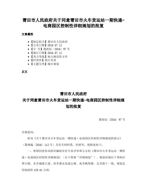 莆田市人民政府关于同意莆田市火车货运站一期快递-电商园区控制性详细规划的批复