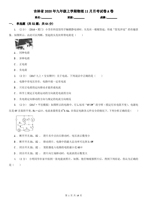 吉林省2020年九年级上学期物理11月月考试卷A卷