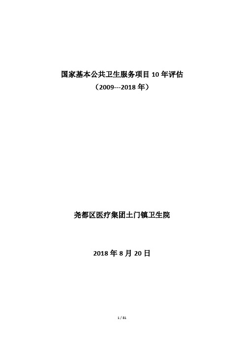 国家基本公共卫生服务项目10年评估报告