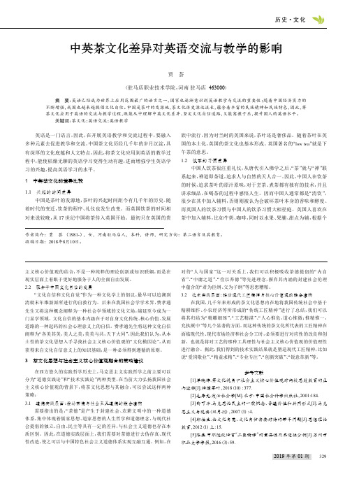 中英茶文化差异对英语交流与教学的影响
