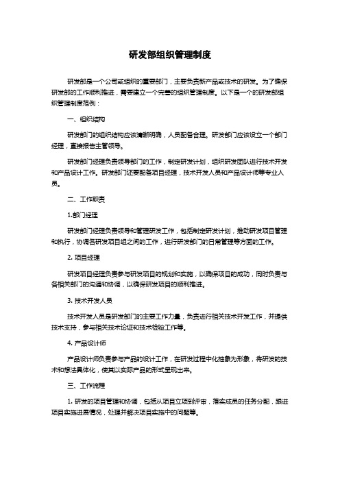 研发部组织管理制度