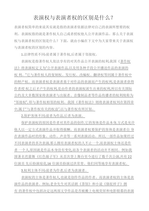 表演权与表演者权的区别是什么？