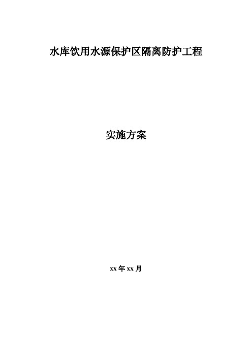 水库饮用水源保护区隔离防护工程实施方案