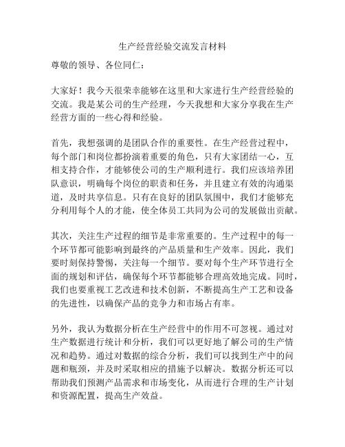 生产经营经验交流发言材料