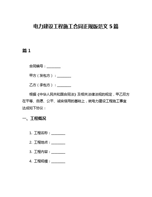 电力建设工程施工合同正规版范文5篇