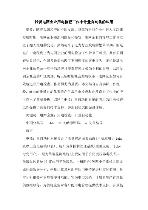 电网企业用电检查工作中计量自动化应用论文