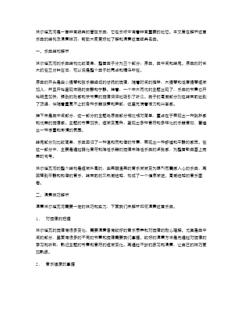 《沃尔塔瓦河》八年级音乐教案：解析乐曲结构及演奏技巧