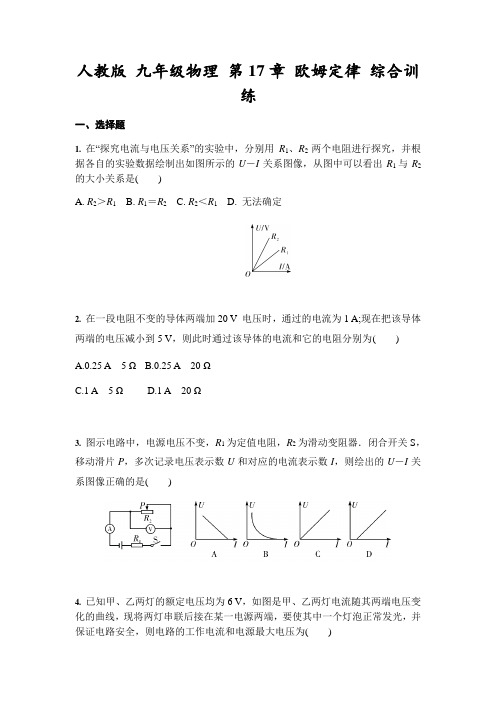 人教版 九年级全一册物理 第17章 欧姆定律 综合训练(含答案)