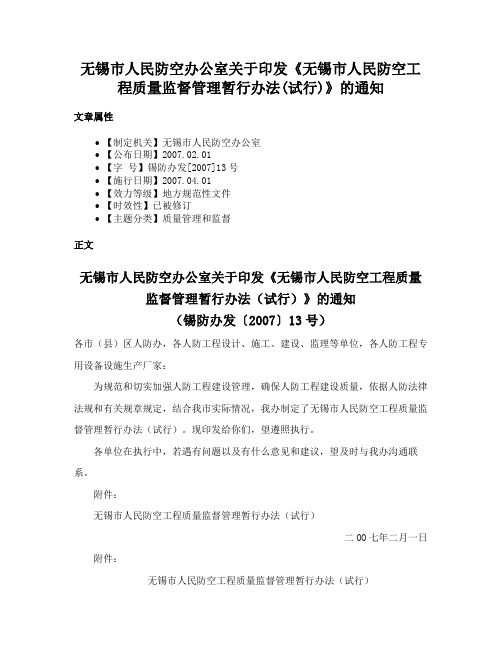 无锡市人民防空办公室关于印发《无锡市人民防空工程质量监督管理暂行办法(试行)》的通知