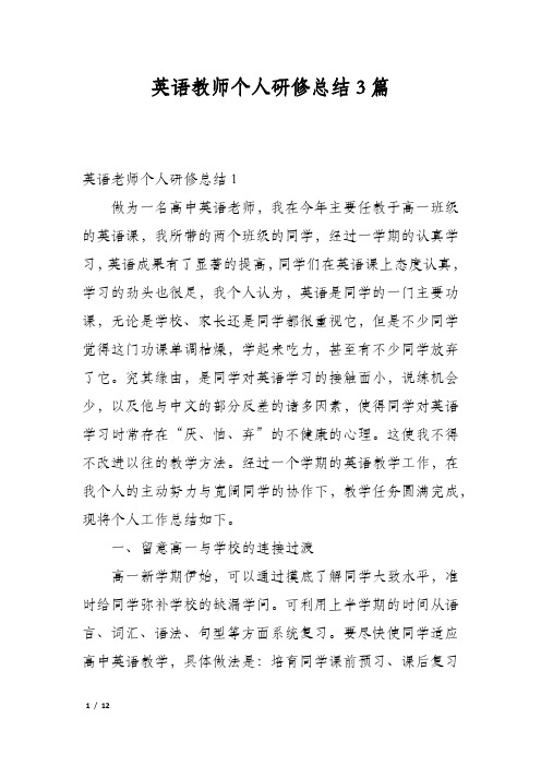 英语教师个人研修总结3篇