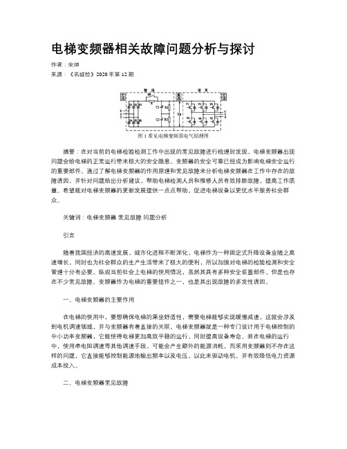 电梯变频器相关故障问题分析与探讨