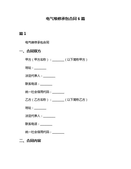 电气维修承包合同6篇