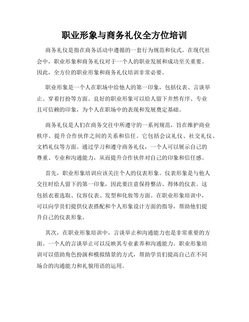 职业形象与商务礼仪全方位培训