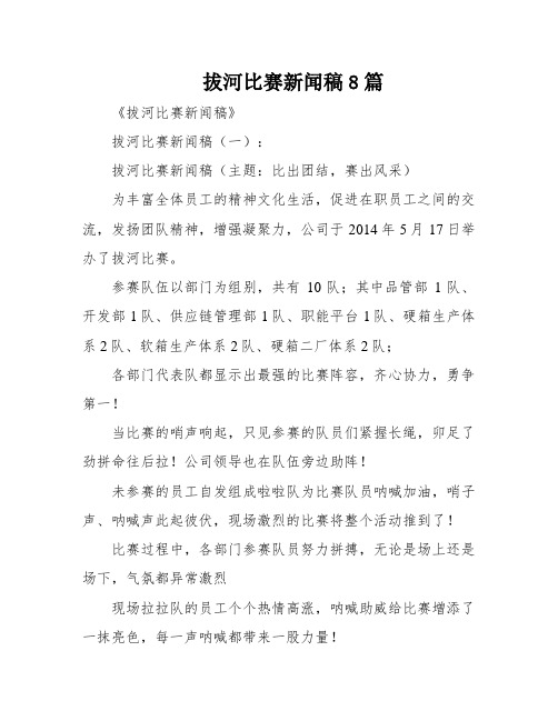 拔河比赛新闻稿8篇