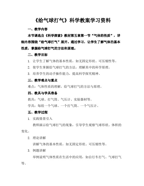 《给气球打气》科学教案学习资料(1)