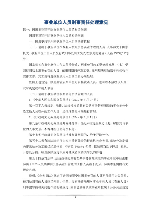 事业单位人员刑事责任处理意见
