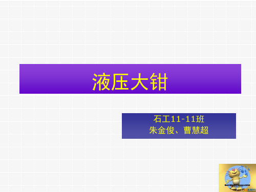 液压大钳-朱金俊、曹慧超