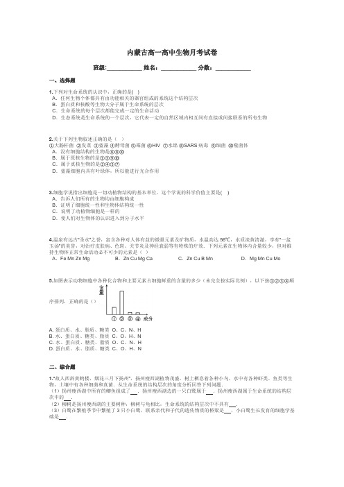 内蒙古高一高中生物月考试卷带答案解析
