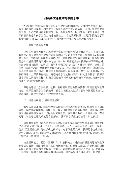 浅谈语文课堂结构中的乐学