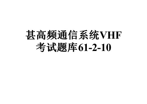 甚高频通信系统VHF考试题库61-2-10