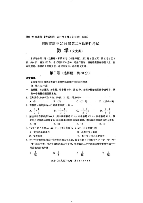 绵阳-二诊--文科数学试题+答案