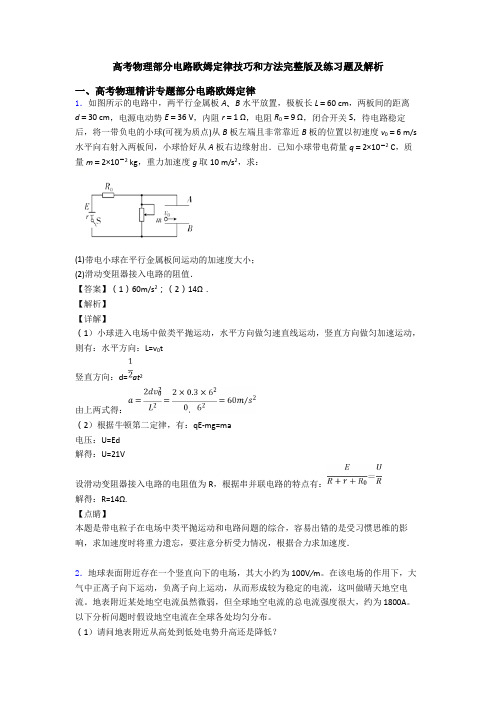 高考物理部分电路欧姆定律技巧和方法完整版及练习题及解析