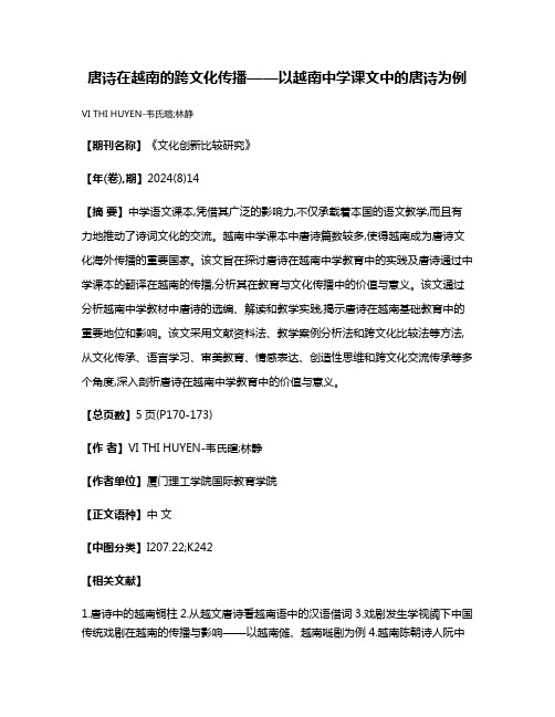 唐诗在越南的跨文化传播——以越南中学课文中的唐诗为例