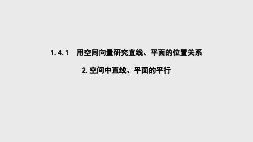 人教A版  选择性必修第一册  用空间向量研究直线、平面的位置关系 课件(12张)