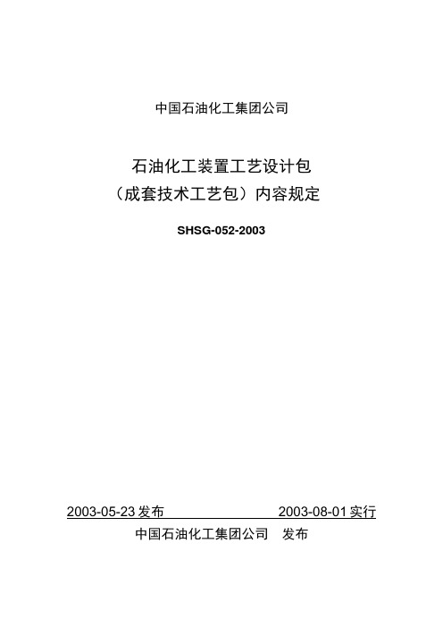 SHSG 石油化工装置工艺设计包 成套技术 内容规定