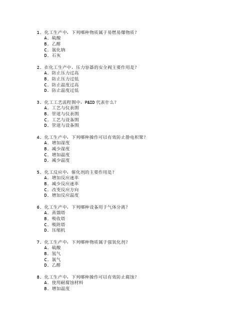 化工技术与化工安全测试 选择题 64题