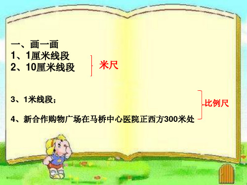 六年级上册数学课件比例尺︳冀教版1