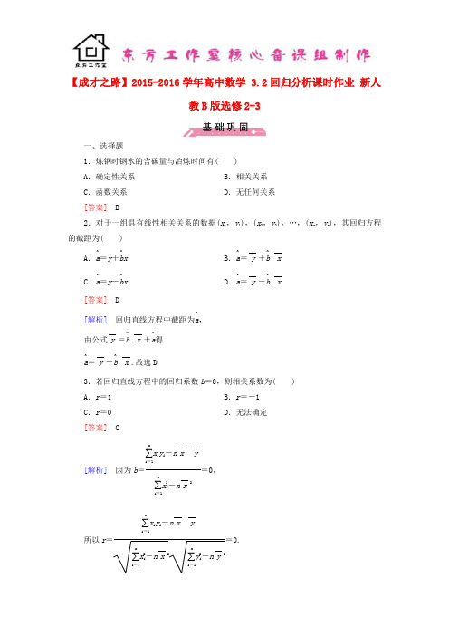 高中数学 3.2回归分析课时作业(含解析)新人教B版选修2-3