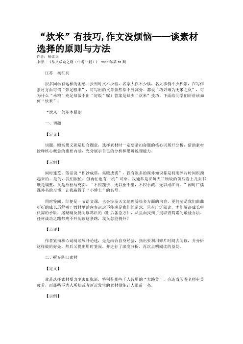 “炊米”有技巧,作文没烦恼——谈素材选择的原则与方法