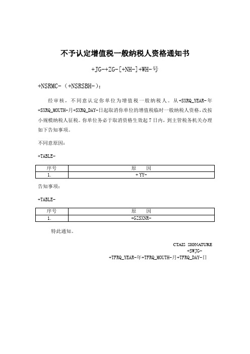 213107_不予认定增值税一般纳税人资格通知书(适用于转正申请)