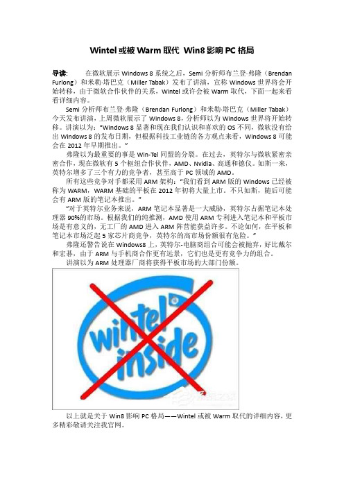 Wintel或被Warm取代 Win8影响PC格局