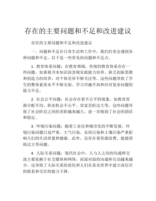 存在的主要问题和不足和改进建议