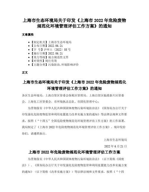 上海市生态环境局关于印发《上海市2022年危险废物规范化环境管理评估工作方案》的通知