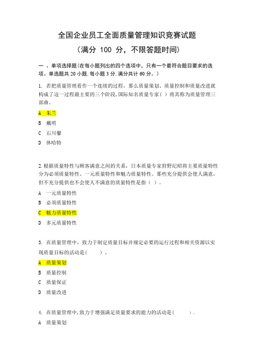 2018年度全国企业员工全面质量管理知识竞赛复习题及答案