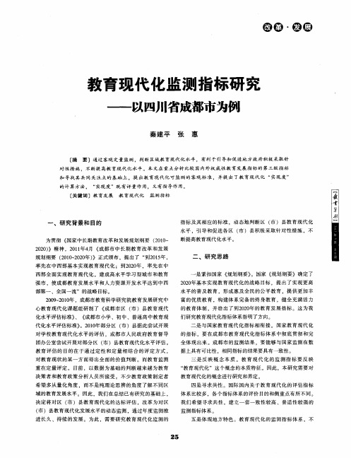 教育现代化监测指标研究——以四川省成都市为例