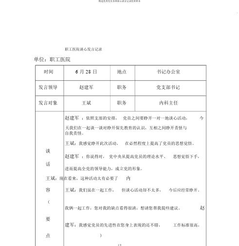 精选优秀党员各种谈心谈话记录优质样本