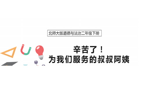 二年级下册_辛苦了,为我们服务的叔叔阿姨北师大版课件(PPT)