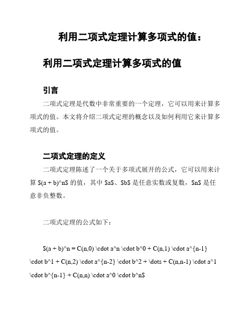 利用二项式定理计算多项式的值：