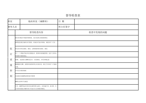 医务科督导检查表(麻醉科)