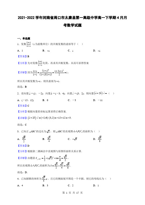 2021-2022学年河南省周口市太康县第一高级中学高一下学期4月月考数学试题(解析版)