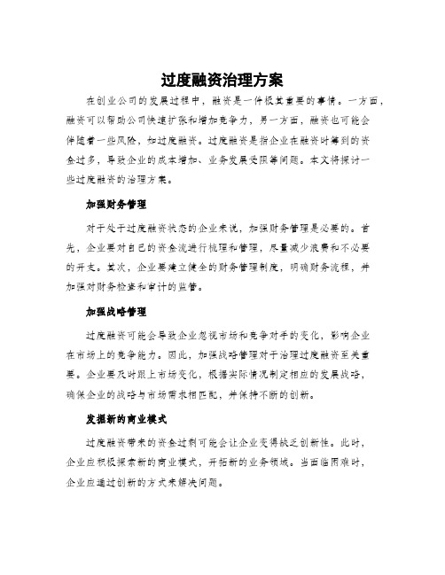 过度融资治理方案