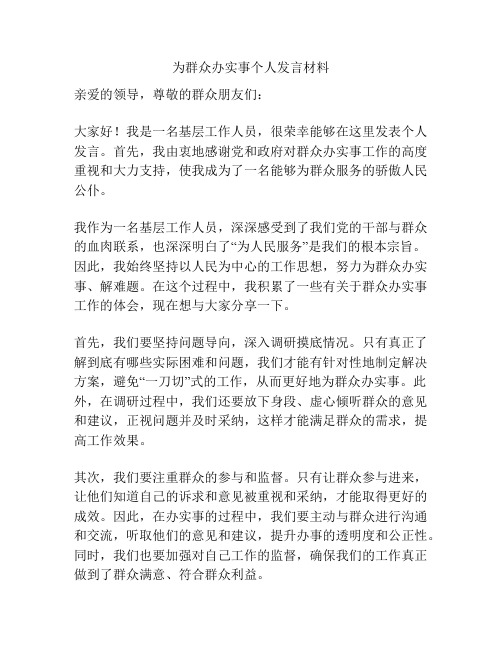 为群众办实事个人发言材料