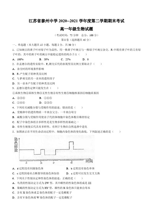 江苏省泰州中学2020-2021学年高一下学期期末考试生物试题 Word版含答案