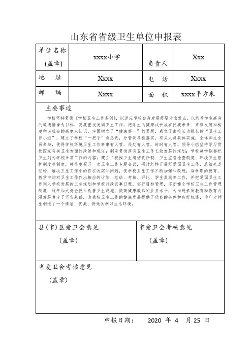 山东省省级卫生单位申报表