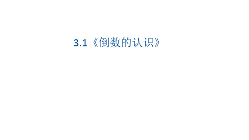 3.1《倒数的认识》(课件)-2021-2022学年数学六年级上册-人教版